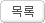 목록