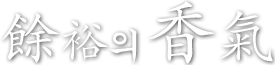 여유의 향기